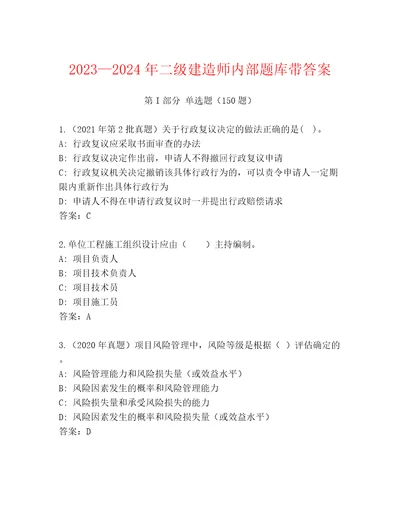 20232024年二级建造师内部题库带答案