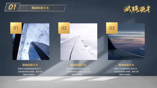 虚席以待诚聘英才企业招聘座椅通用PPT模板