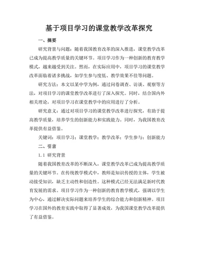 基于项目学习的课堂教学改革探究