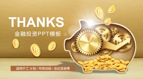 傻瓜式理财金融投资理财通用PPT模板