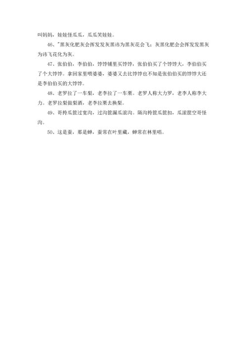 普通话练习经典绕口令大全.docx