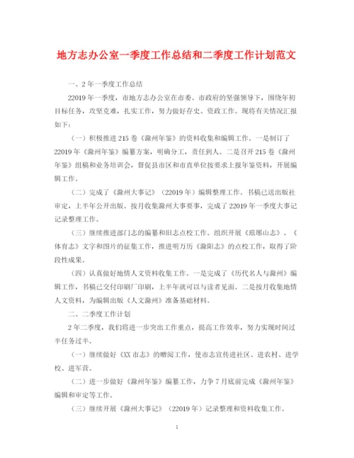 精编之地方志办公室一季度工作总结和二季度工作计划范文.docx