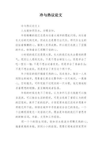 冷与热议论文精选.docx