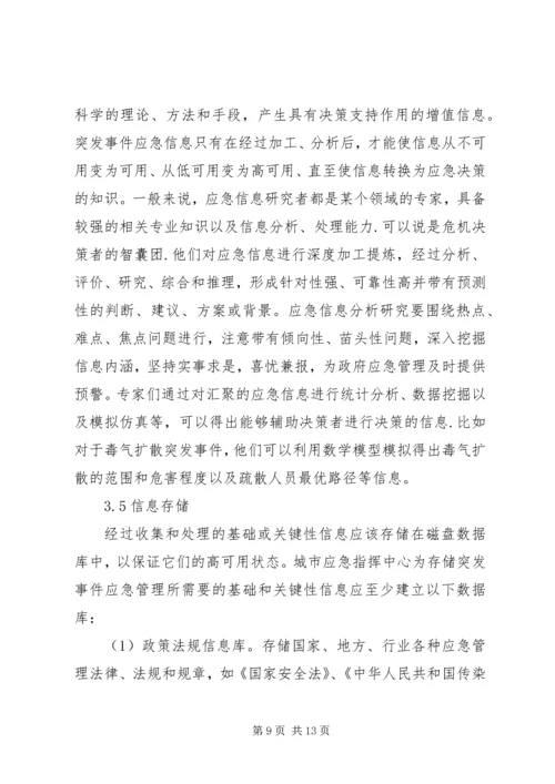 城市突发事件应急管理调研报告.docx