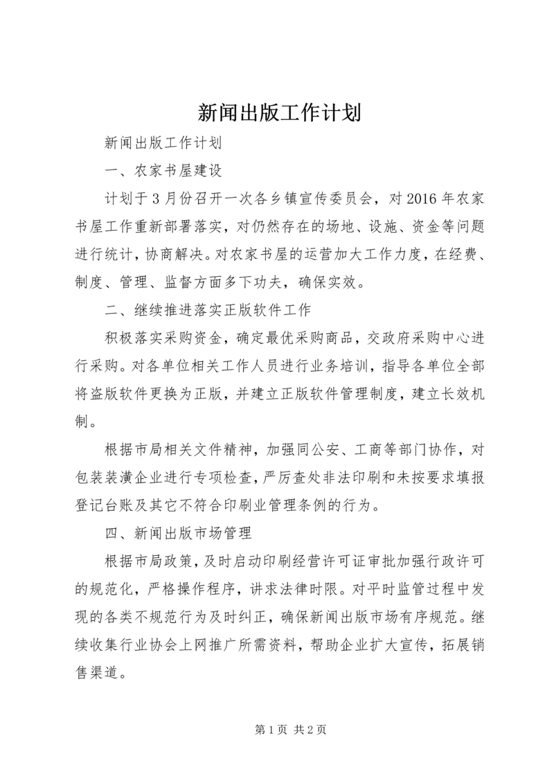 新闻出版工作计划.docx