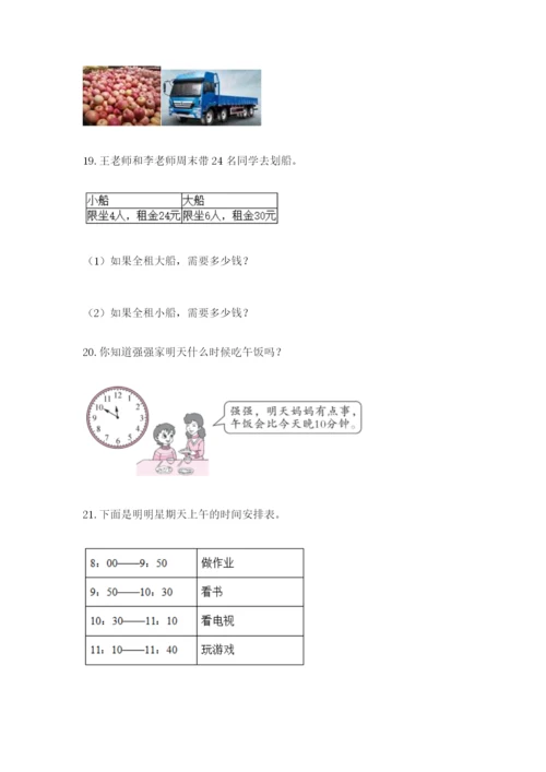 小学三年级数学应用题50道及答案（易错题）.docx