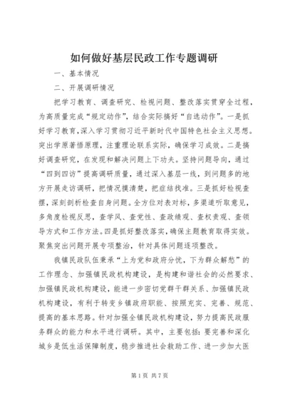 如何做好基层民政工作专题调研.docx