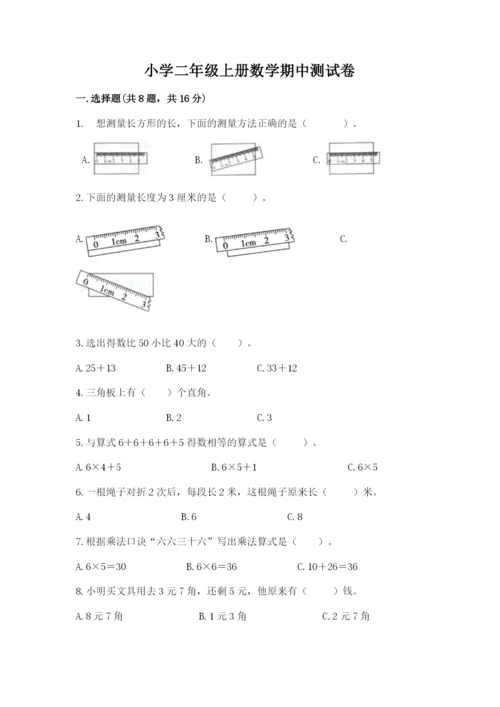 小学二年级上册数学期中测试卷附答案【达标题】.docx