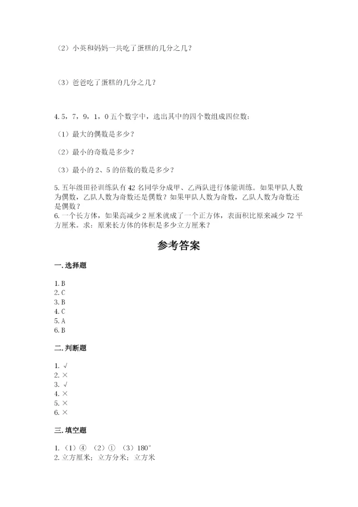 人教版五年级下册数学期末考试试卷精品【达标题】.docx