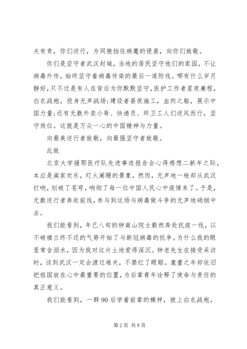 观看北京大学援鄂医疗队先进事迹报告会心得五篇.docx