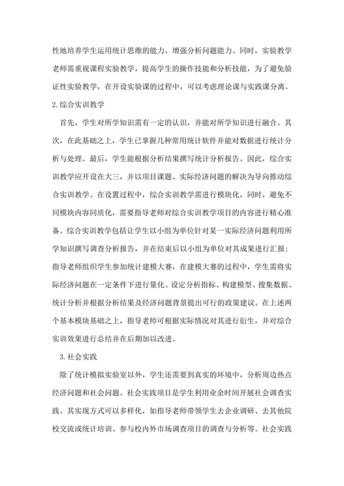 应用统计学专业实践教学体系的构建论文