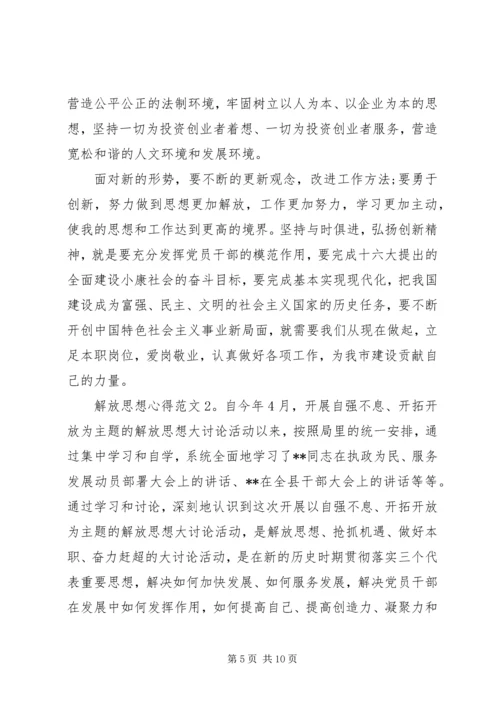 解放思想心得3篇.docx