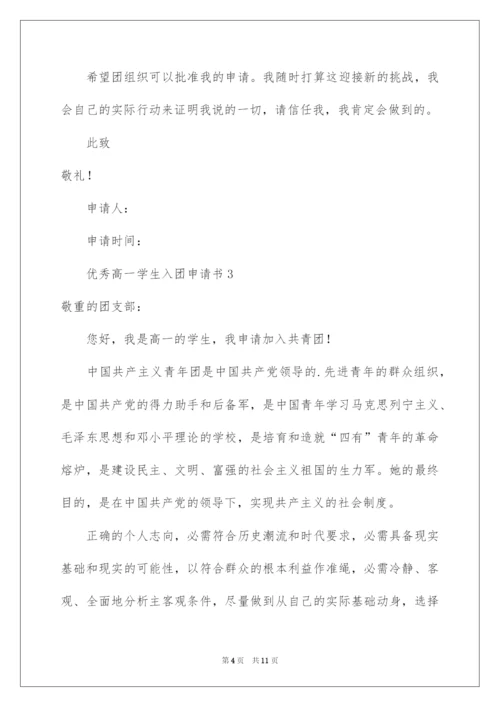 2022优秀高一学生入团申请书_11.docx