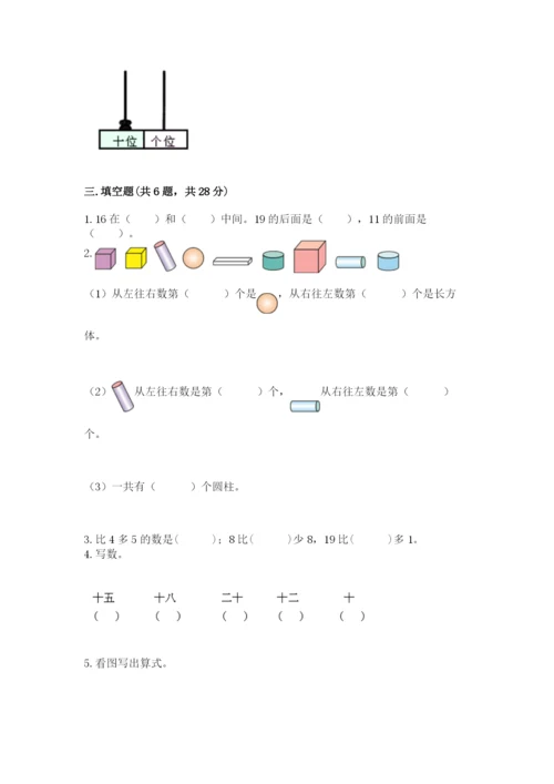 小学一年级上册数学期末测试卷附完整答案（有一套）.docx