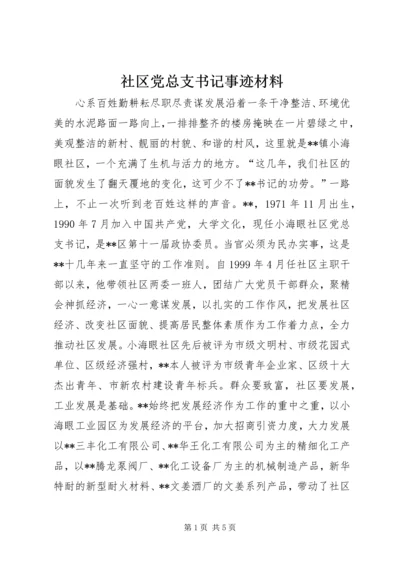 社区党总支书记事迹材料.docx