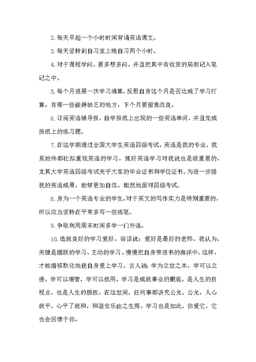 个人学习计划范文10篇