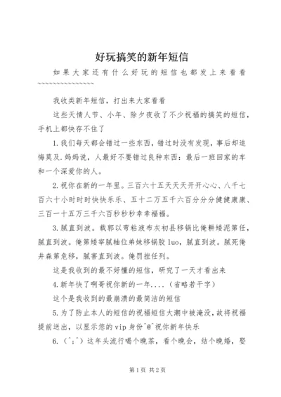 好玩搞笑的新年短信.docx