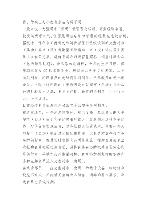 超市食品安全管理制度_6.docx