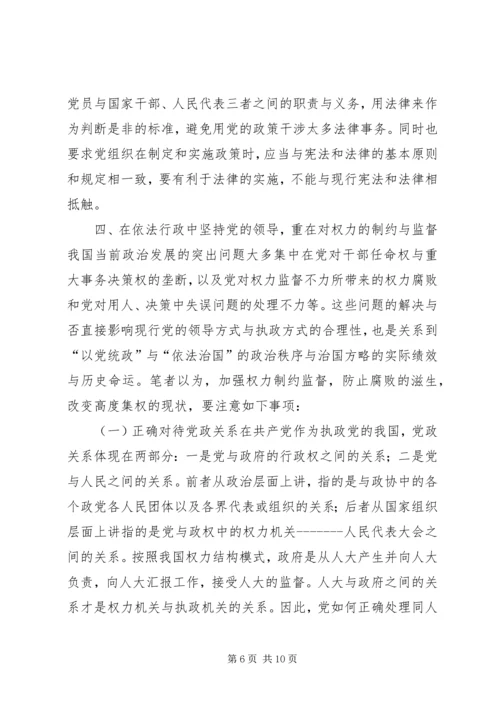 略论在实施依法治国方略中坚持党的领导 (5).docx