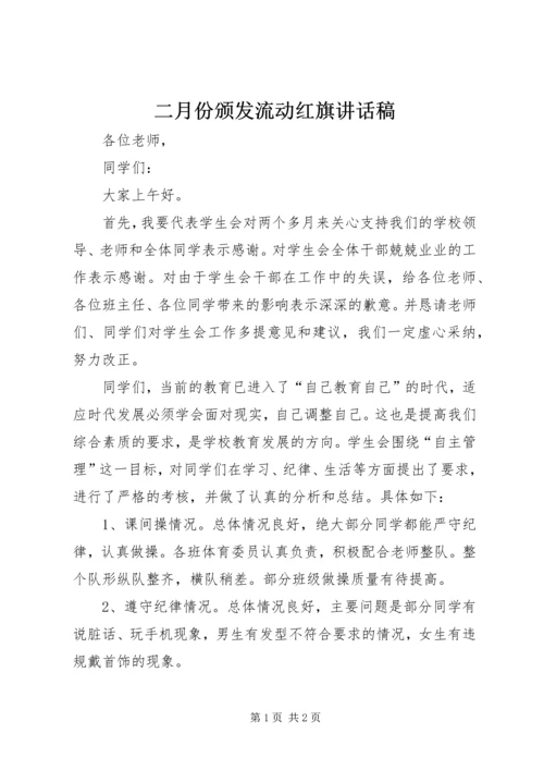 二月份颁发流动红旗致辞稿.docx