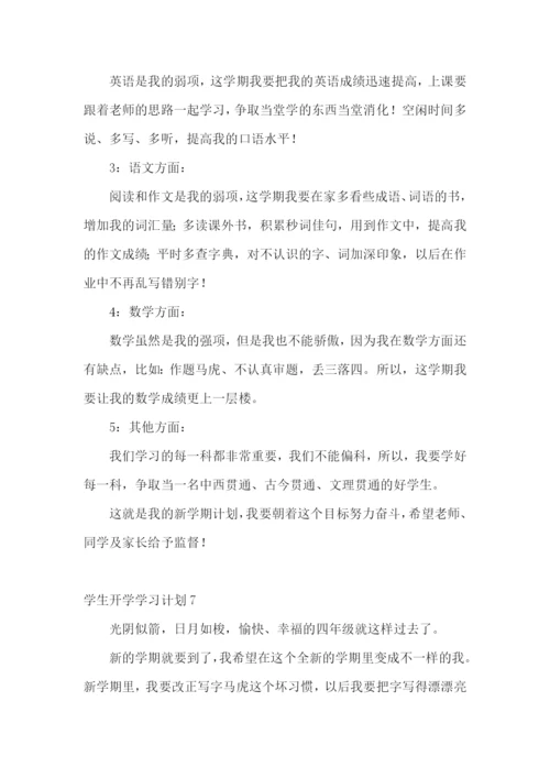 学生开学学习计划.docx