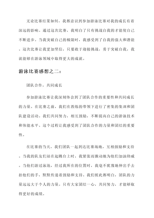 关于参加游泳比赛的感想