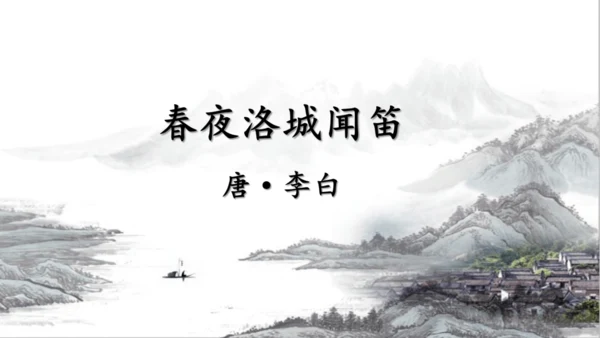 第三单元 课外古诗词诵读 春夜洛城闻笛 课件