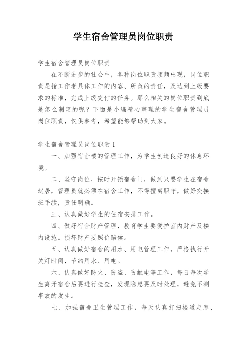 学生宿舍管理员岗位职责.docx