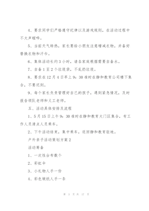 户外亲子活动策划方案5篇.docx