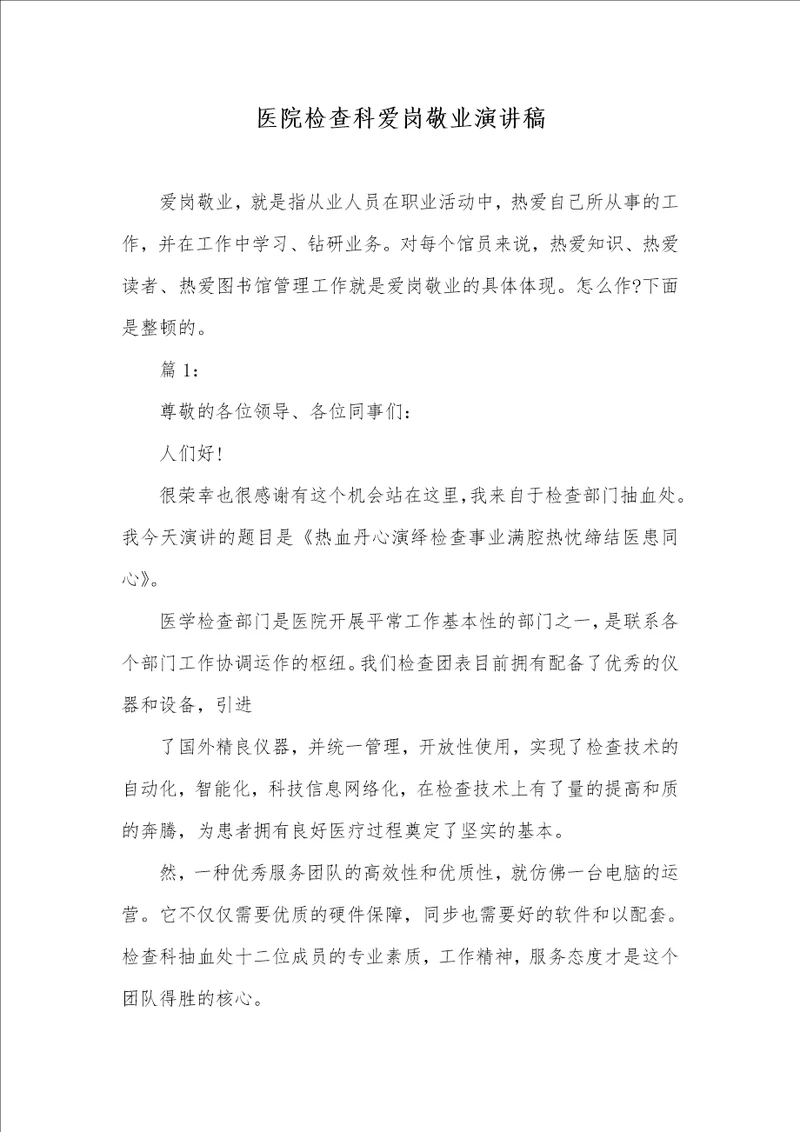 医院检验科爱岗敬业演讲稿