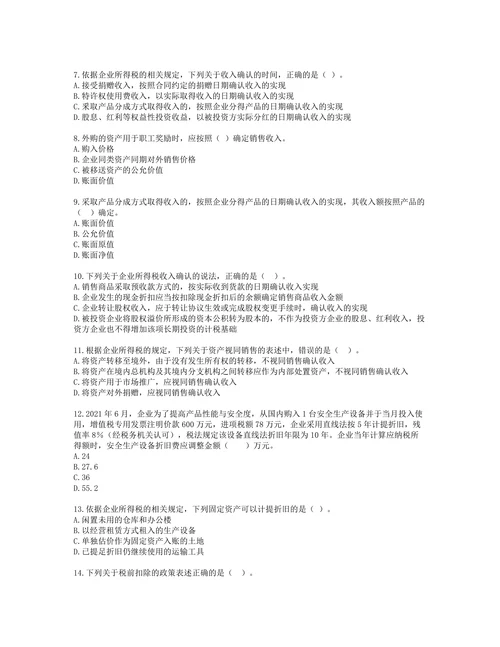 税务师税法二第一章 企业所得税含解析