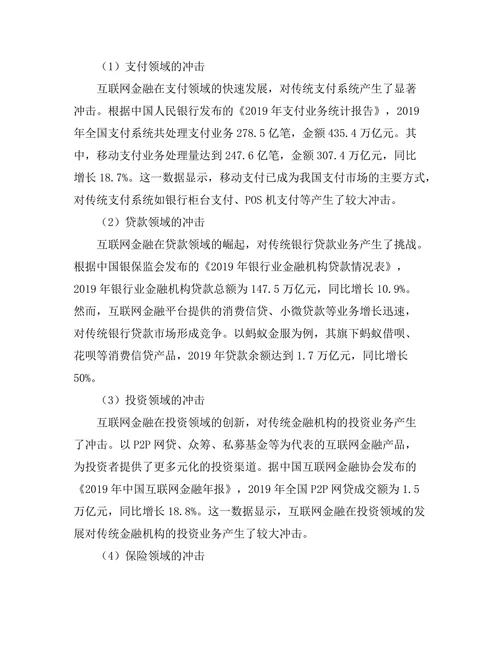互联网金融对传统金融体系的冲击