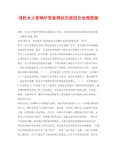 【精编】《安全管理论文》之浅析水火管锅炉管板裂纹的原因及处理措施.docx