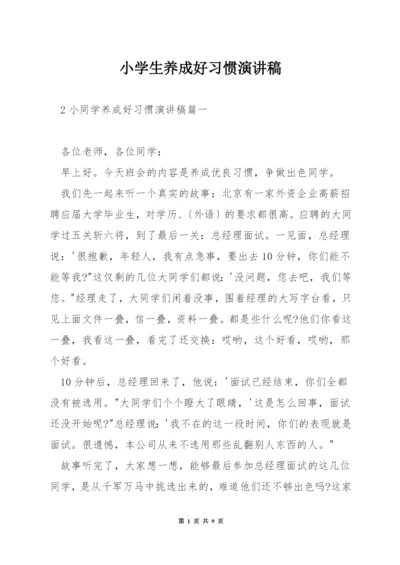 小学生养成好习惯演讲稿.docx