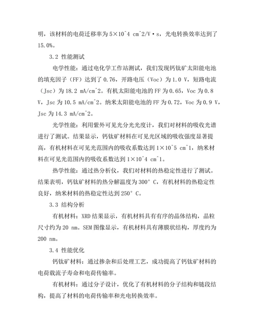 高效太阳能电池材料的开发与测试
