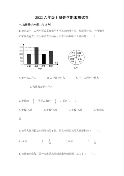 2022六年级上册数学期末测试卷附参考答案【预热题】.docx