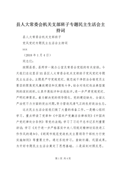 县人大常委会机关支部班子专题民主生活会主持词 (2).docx