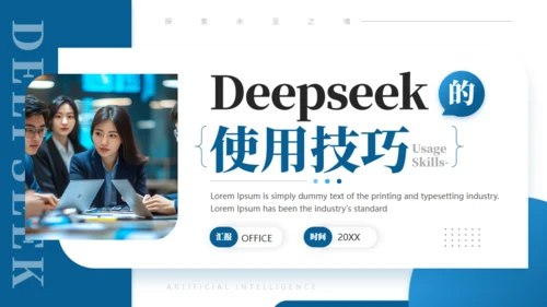 DEEPSEEK使用技巧人工智能通用PPT模板