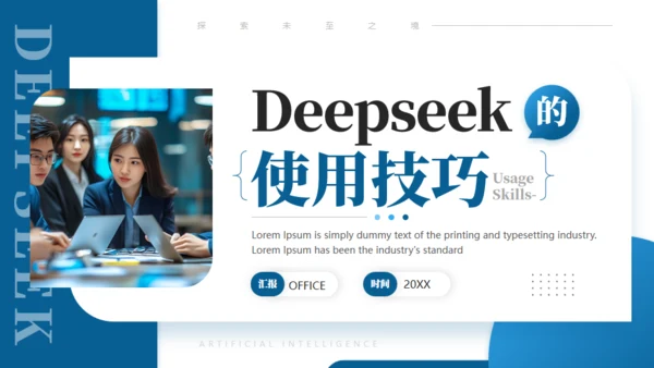 DEEPSEEK使用技巧人工智能通用PPT模板