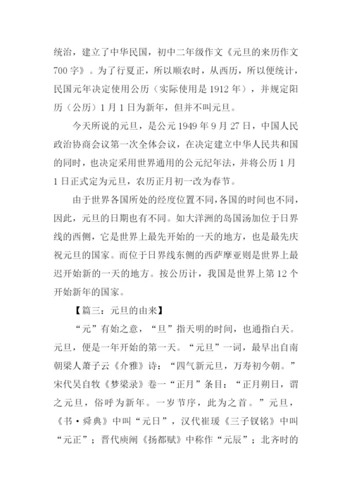元旦的由来作文.docx