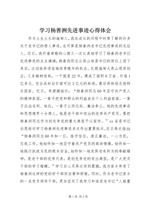 学习杨善洲先进事迹心得体会 (20).docx