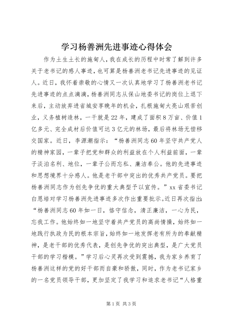 学习杨善洲先进事迹心得体会 (20).docx