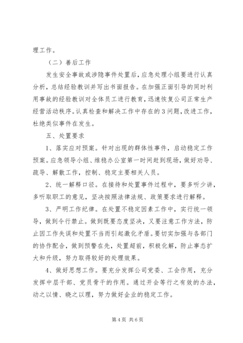 龙泉小学维稳工作应急预案 (5).docx