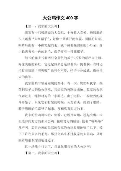 大公鸡作文400字.docx