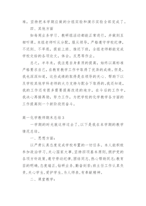 高一化学教师期末总结.docx