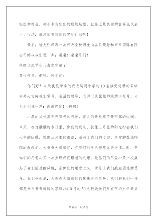 2022捐赠仪式学生代表发言稿.docx