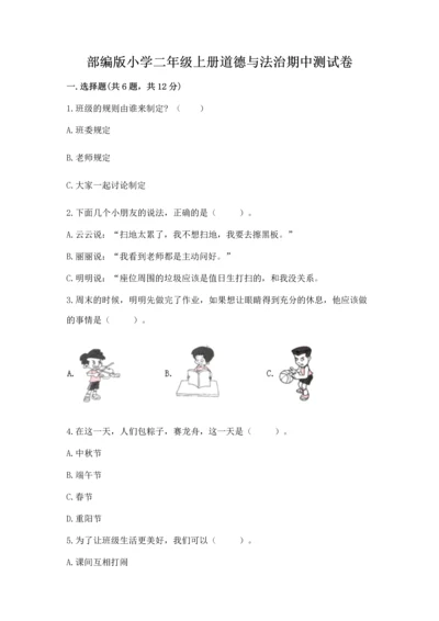 部编版小学二年级上册道德与法治期中测试卷含完整答案（全优）.docx