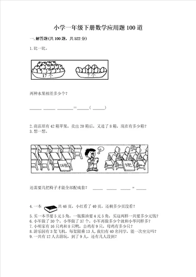 小学一年级下册数学应用题100道完整参考答案