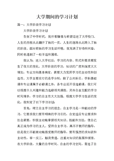 大学期间的学习计划