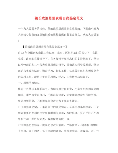 精编之镇长政治思想表现自我鉴定范文2).docx